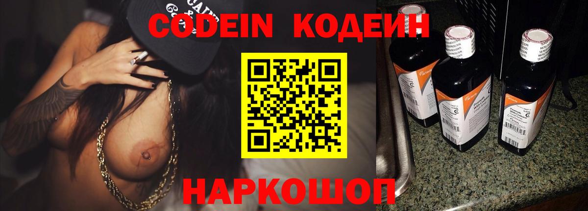 Кодеин Purple Drank  Вход с VPN  Codein напиток Lean (лин)  Лениногорск 
